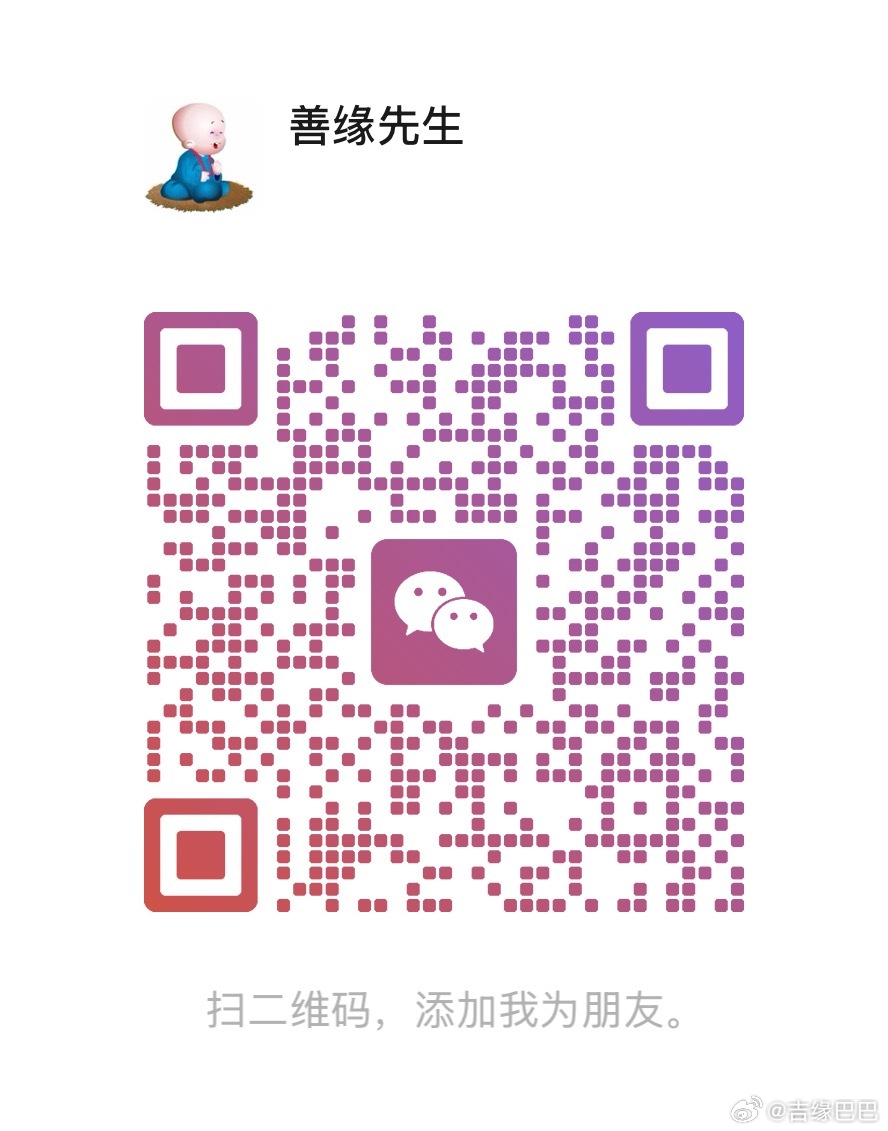 感恩遇见，结缘须知：1，从业十余年，看过不下千例，相信有口皆碑。需要解惑的缘主，