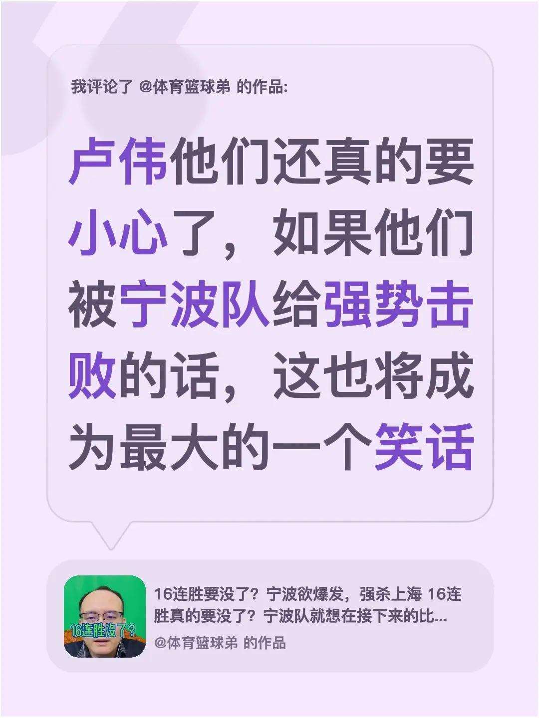 我评论了@体育篮球弟 的作品：卢伟他们还真的要小心了，如果他们被宁波队给强势击败