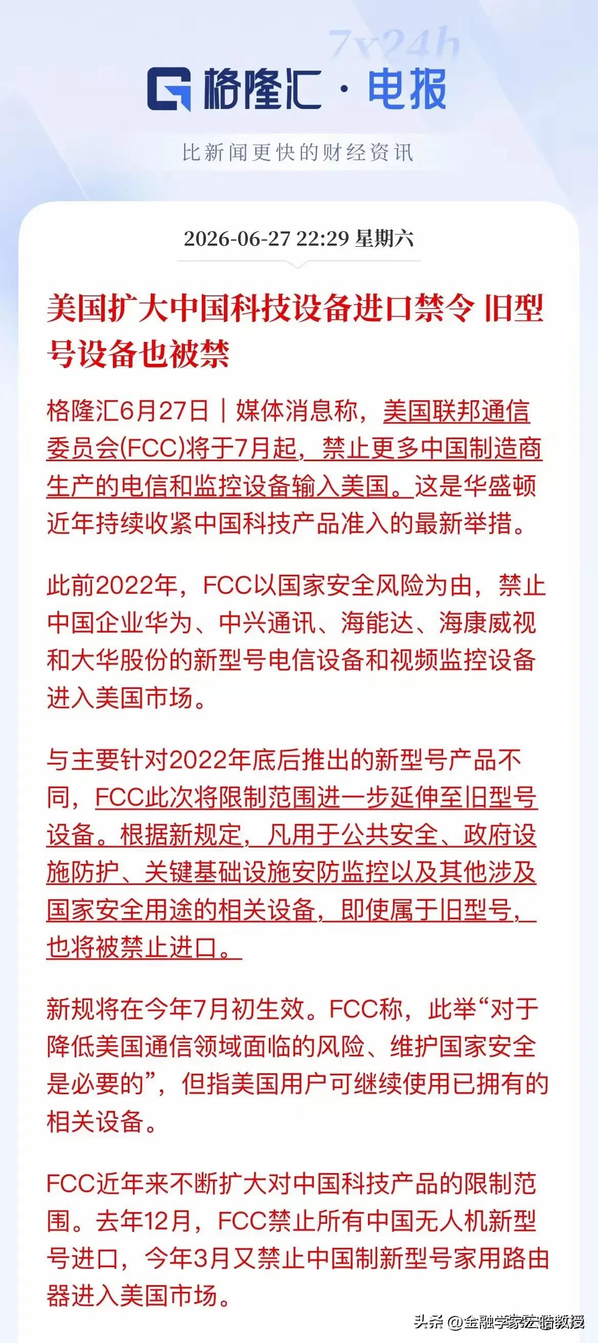连旧设备都要封杀？美国对华科技围堵已然露出穷途末路之态!

刚刚，美国FCC官宣