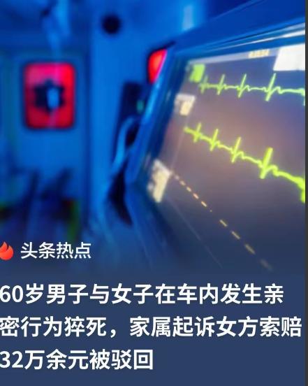 安徽濉溪，6旬大爷一大早便在车上与一女子发生关系，结果，过程中，突发不适，失去意