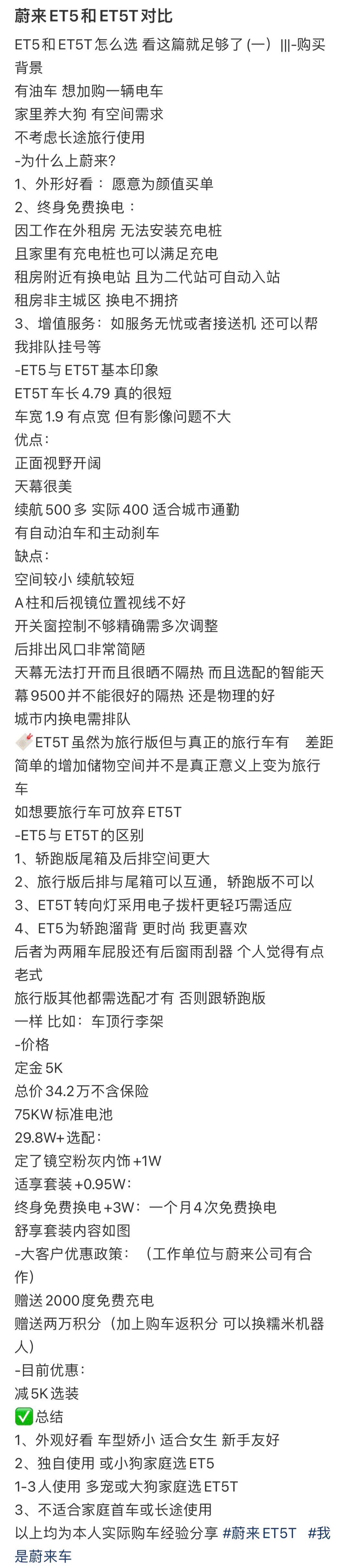 蔚来ET5和ET5T对比 ​​​