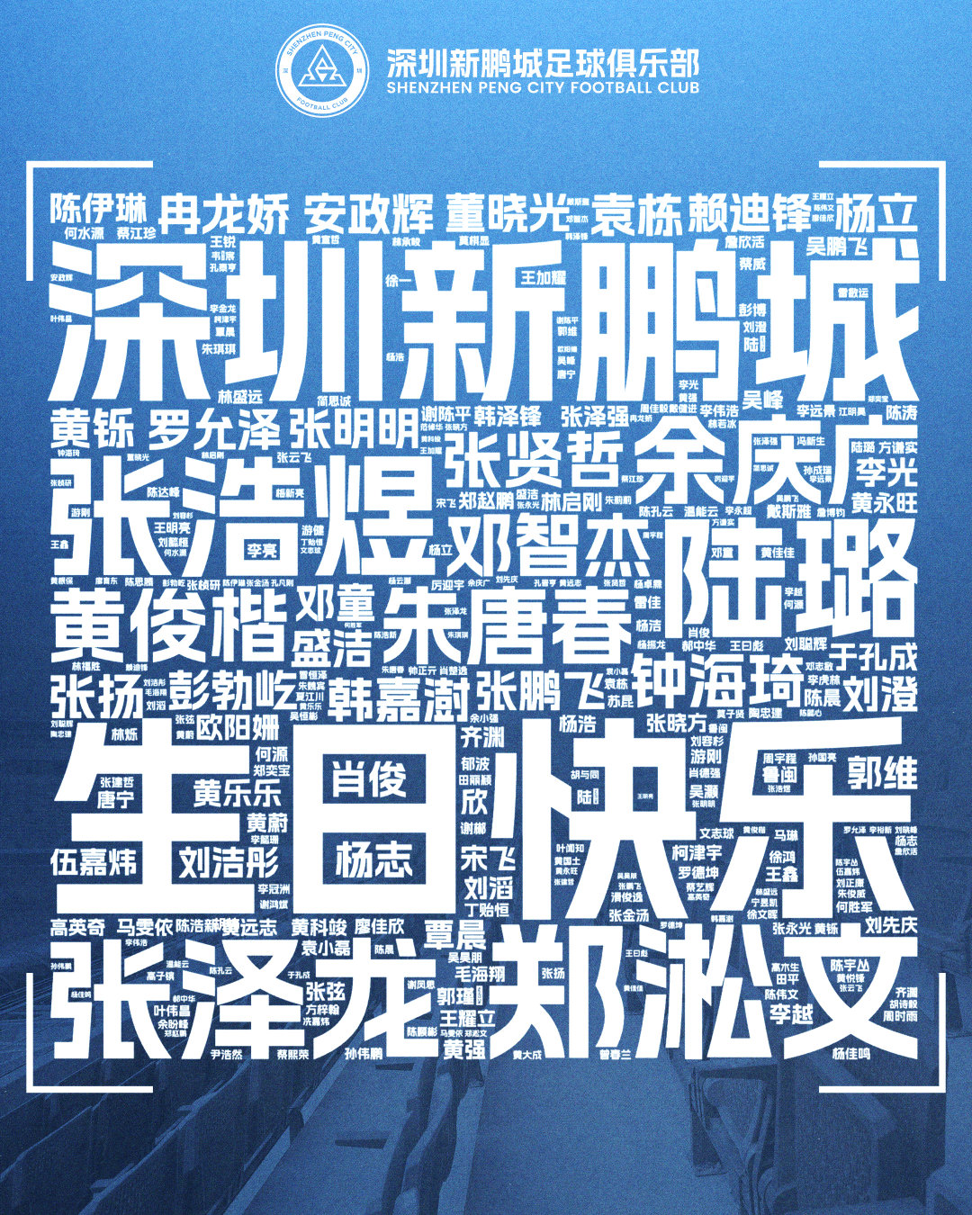 🎂 四月生辰，热爱同在！ 四战主场，声浪汇聚。感谢始终支持深圳新鹏城的你，让每