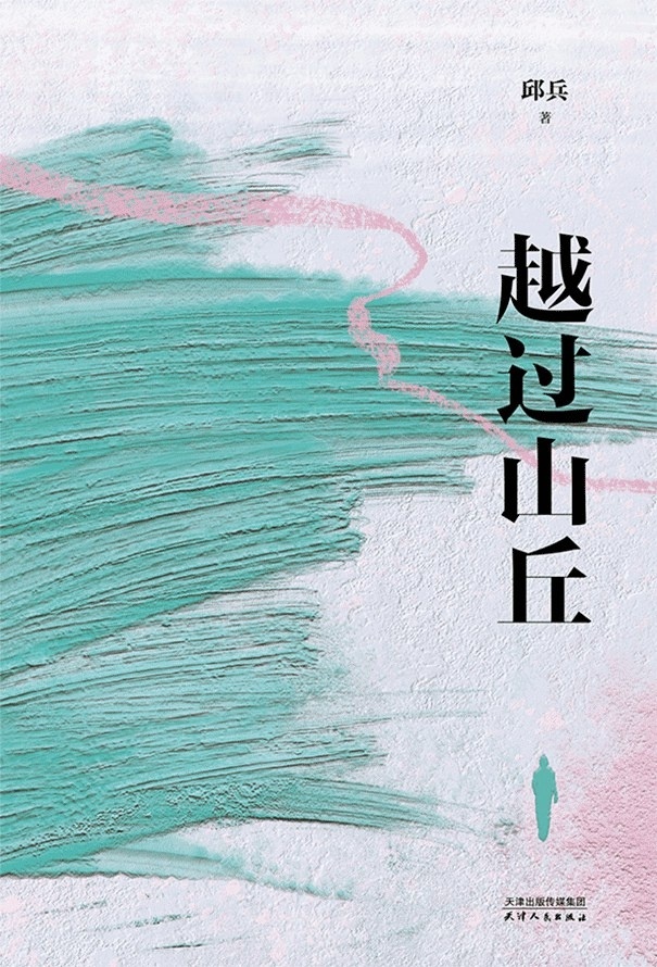 《越过山丘》已读，开啃《我是寨子里长大的女孩》，晚上再看看《国乐无双》，周末总该