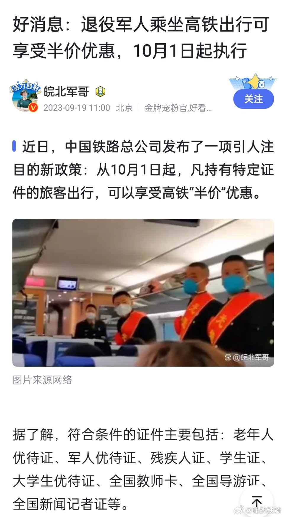 一看就是啥也不懂的主，造谣也不能这么无知吧。先不说退役军人能不能享受高铁半价了，