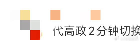 代高政2分钟切换4种情绪  《演员请就位》代高政的演技令人惊叹，2分钟切换4种情