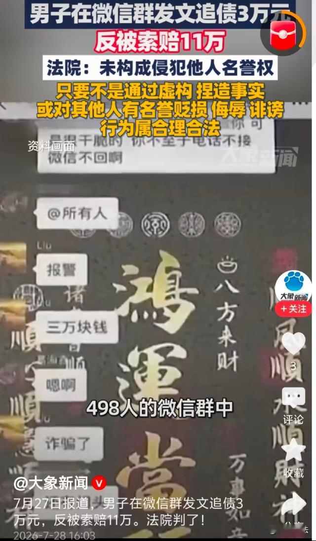 江苏南京，一男子借钱给别人，对方不还，还失联，气得他在微信群追讨“欠款”3万元，
