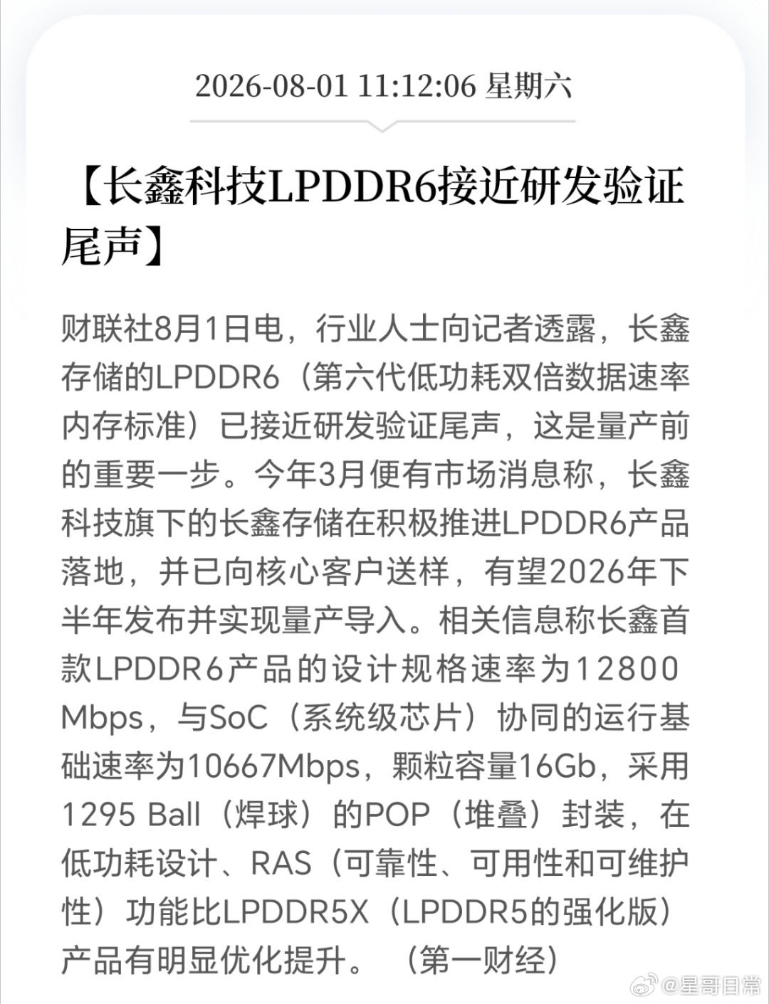 长鑫科技，LPDDR6研发接近尾声。存储芯片，每一次升级，对于材料的要求就更高。