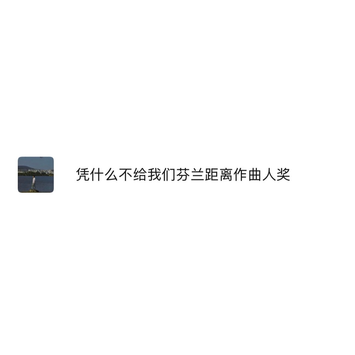凭什么不给我们《芬兰距离》作曲人奖 ​​​