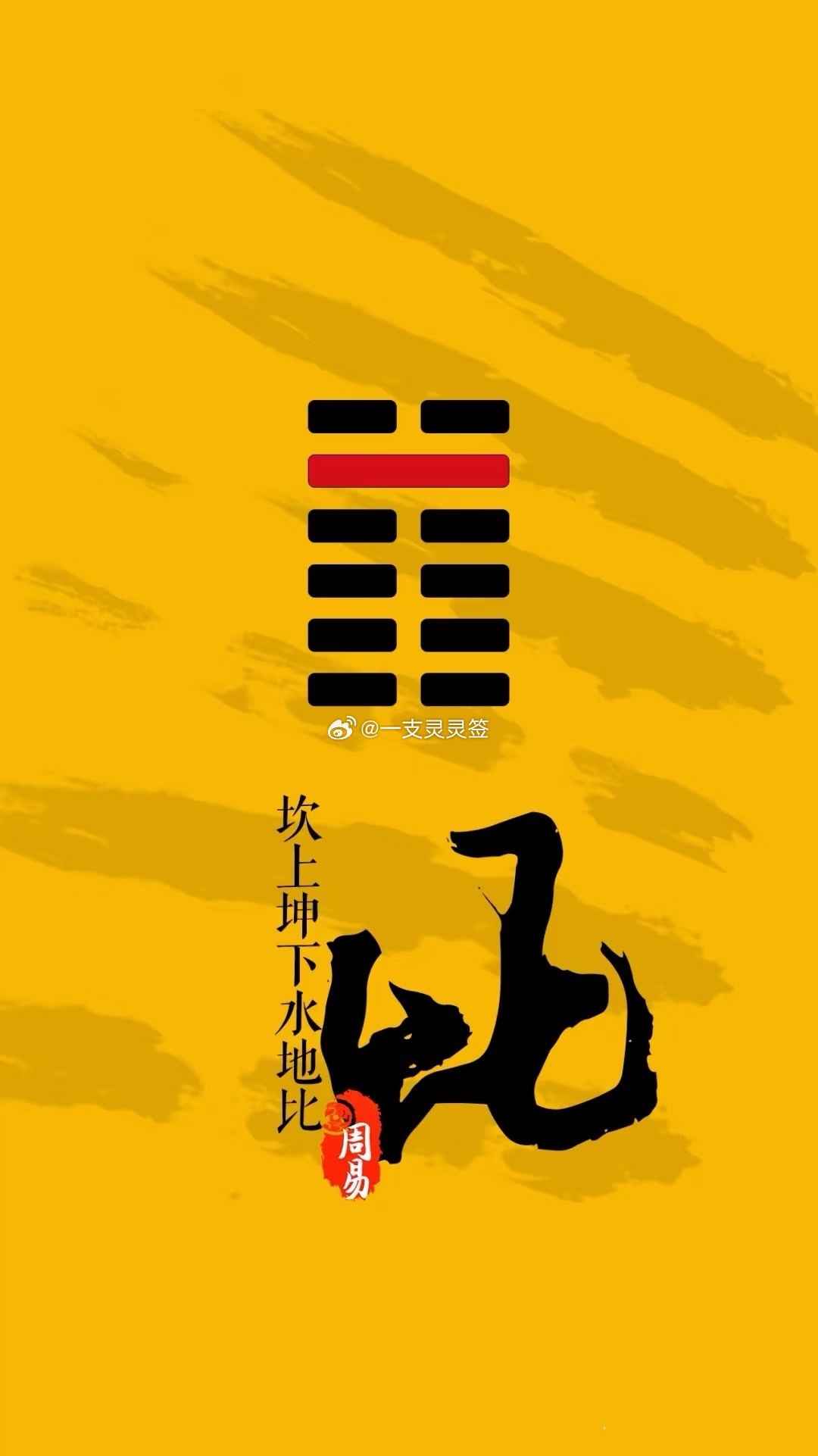 2026年6月6日（农历四月廿一）丙午年 甲午月 辛亥日今日卦象：比（水地比）关