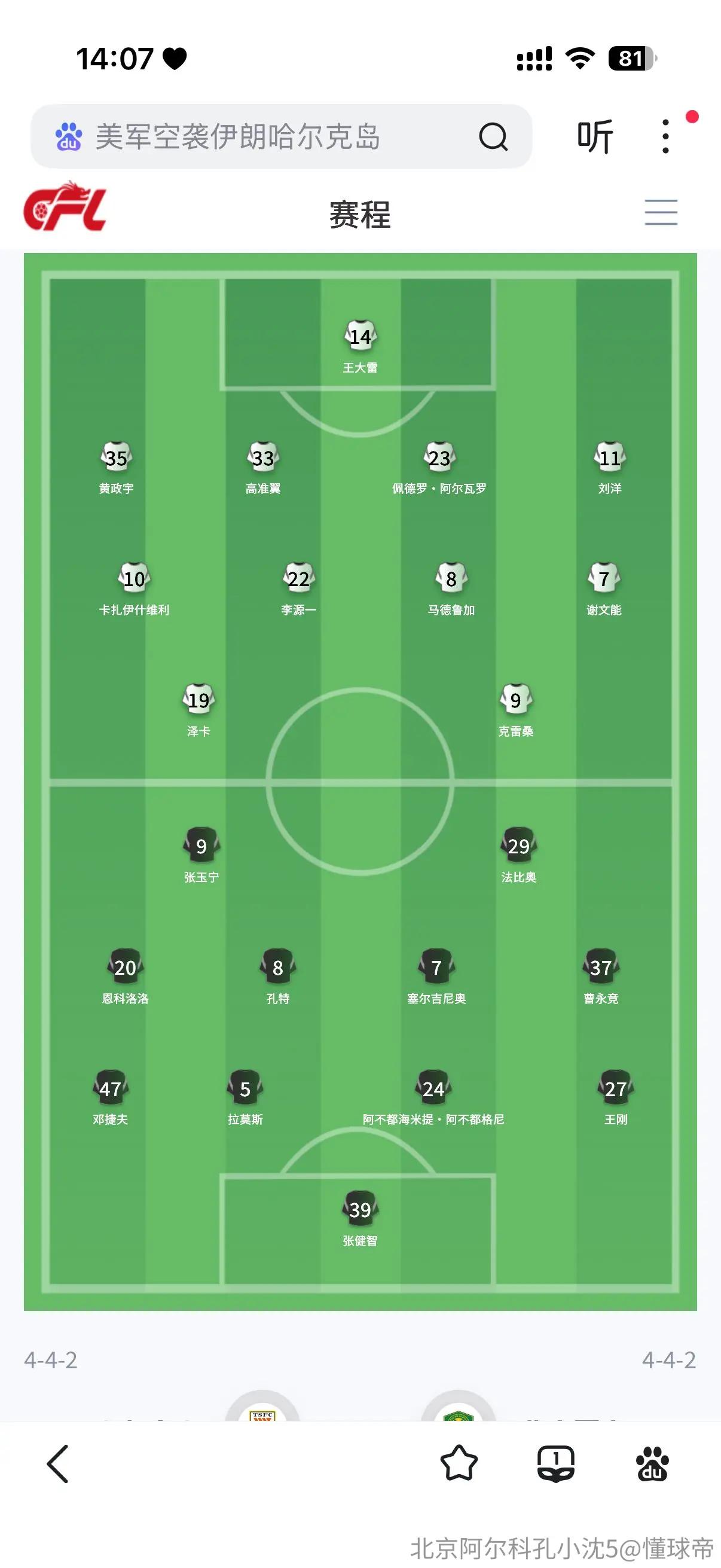 京鲁大战首发出炉，张健智首发，国安侯森受伤缺阵
泰山队是五外援首发，首发阵容和第