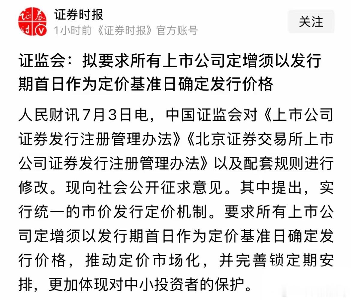 重磅利好消息定增大改革来了，更好保护投资者利益，看好A股长期的未来：2026年7