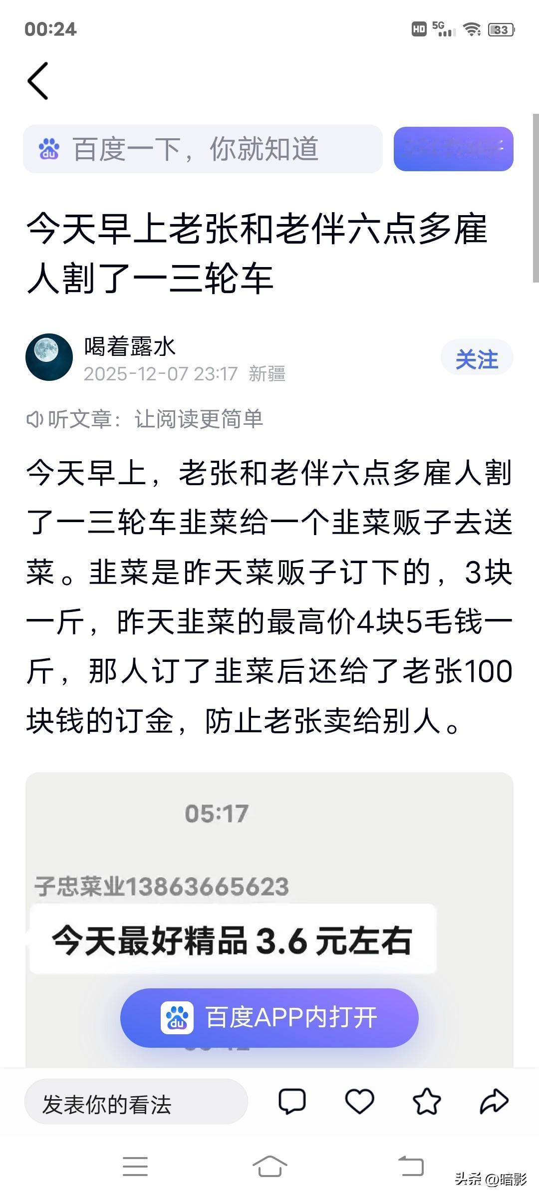 “喝着露水”，新疆人，男女不详，年龄不详，百度icon百家号作者，于2025年，