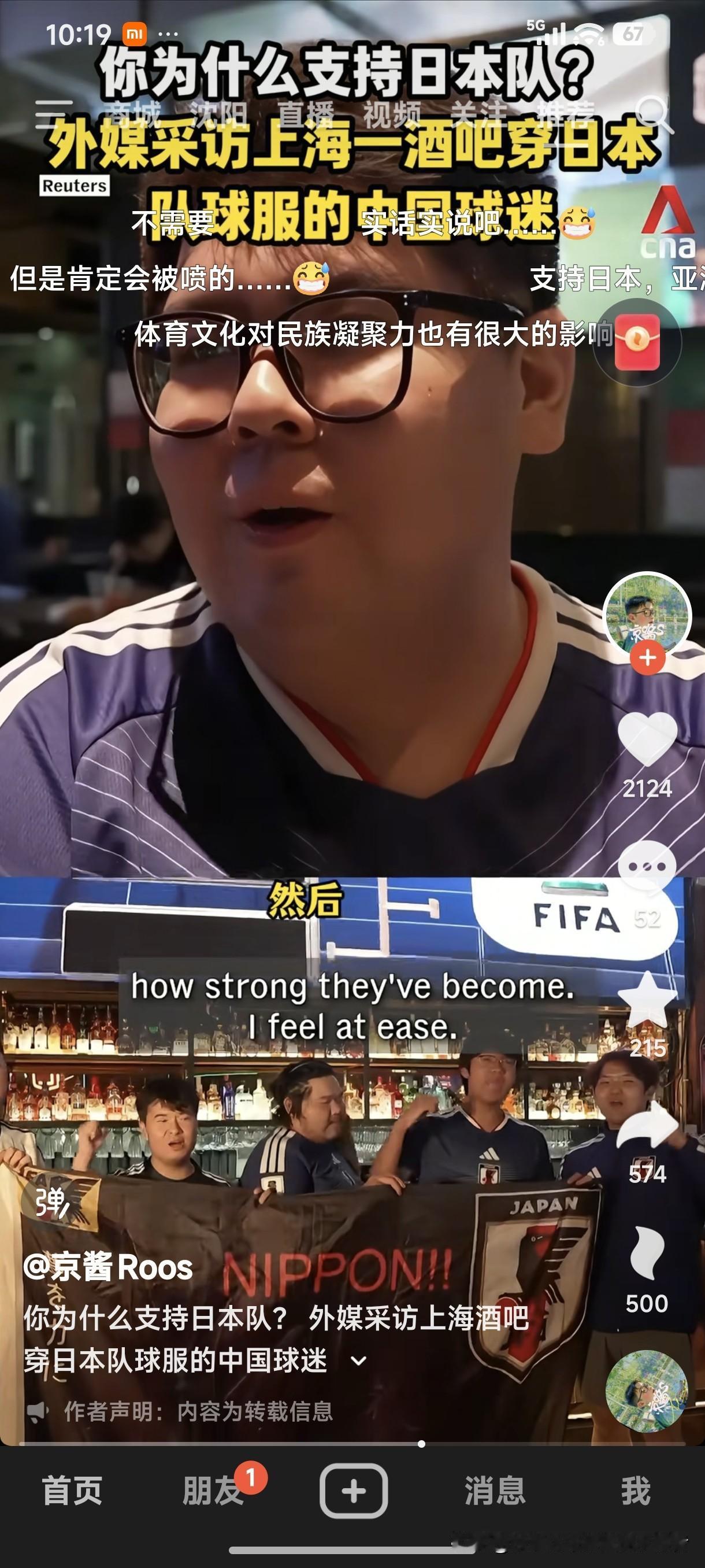 上海酒吧，一群穿着日本队球衣的中国球迷，给日本队呐喊助威！
中国球迷：大家都是亚