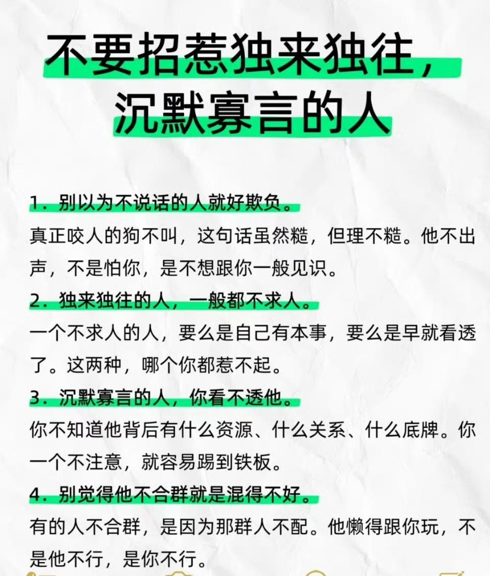 不要招惹独来独往，
沉默寡言的人 ​​​