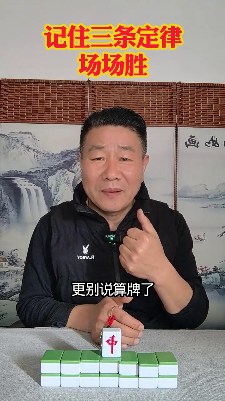 麻将实战秘籍大公开，学会这些让你场场赢。
在麻将江湖里会记牌算牌的高手可是神一般