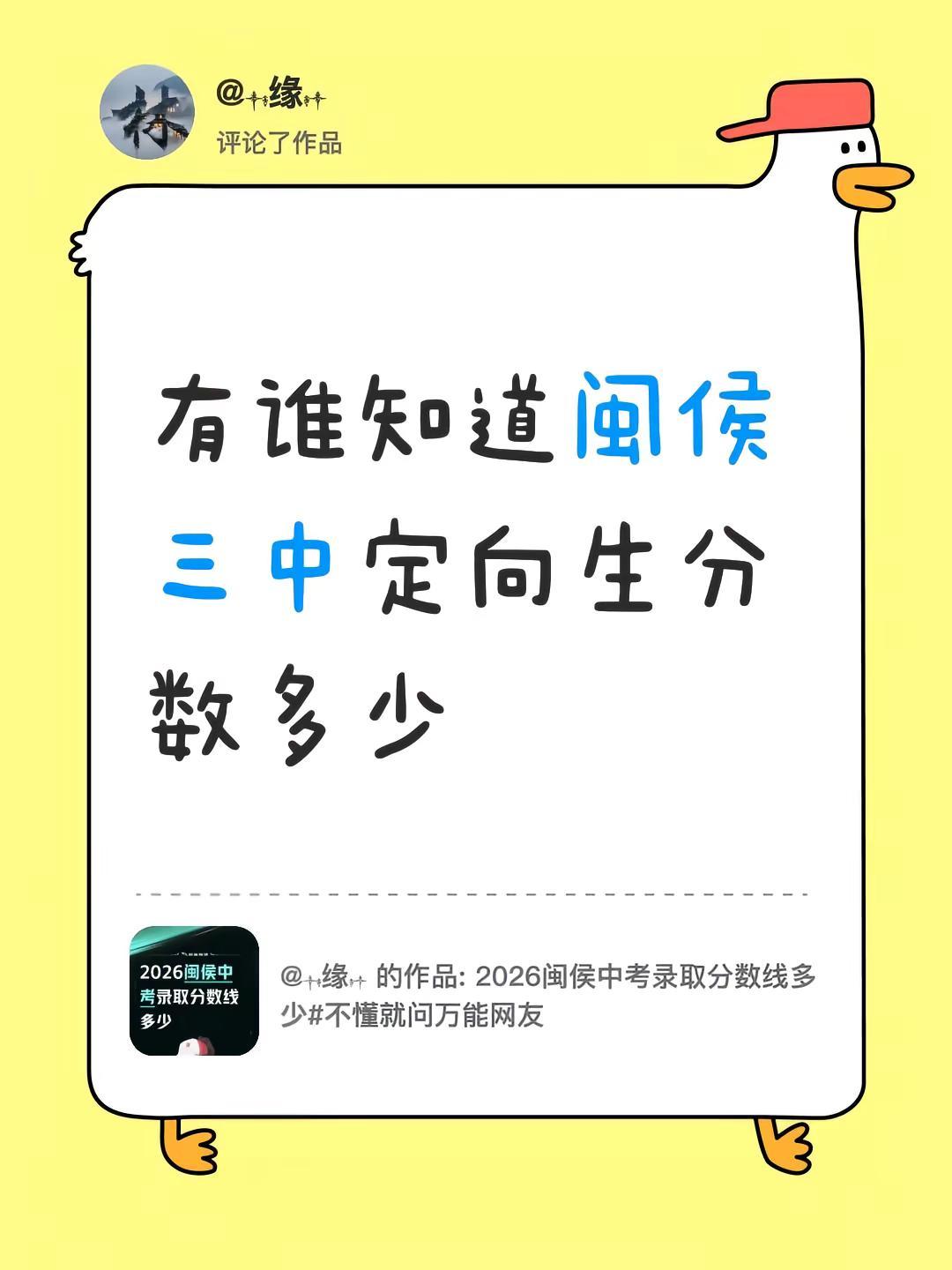 我评论了@༒࿈缘༙྇࿈༒ 的作品：有谁知道闽侯三中定向生分数多少