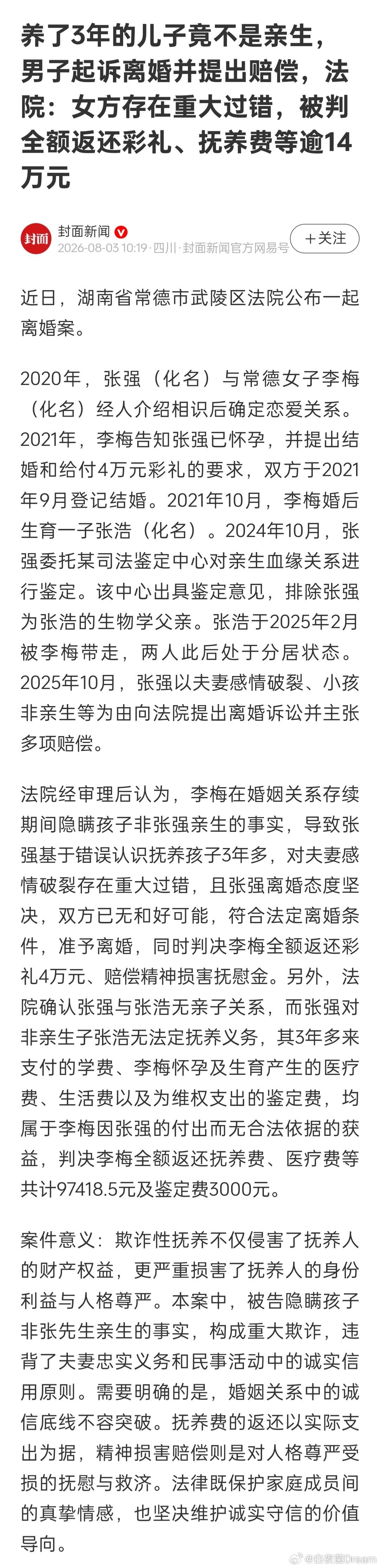 养了3年的儿子竟不是亲生。男子起诉离婚并提出赔偿。 