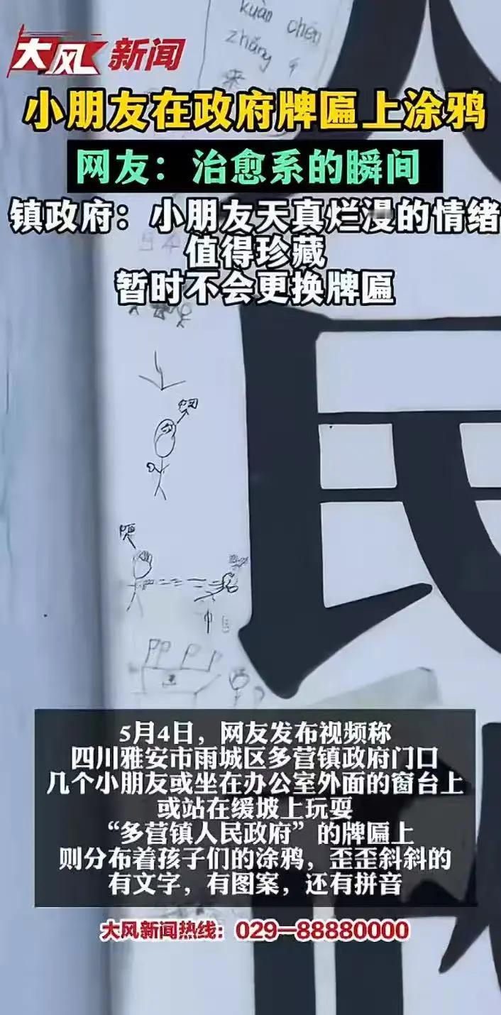 【被小朋友涂鸦的政府牌匾暂不会更换】
或许，这还能成文物。
媒体报道，四川雅安市