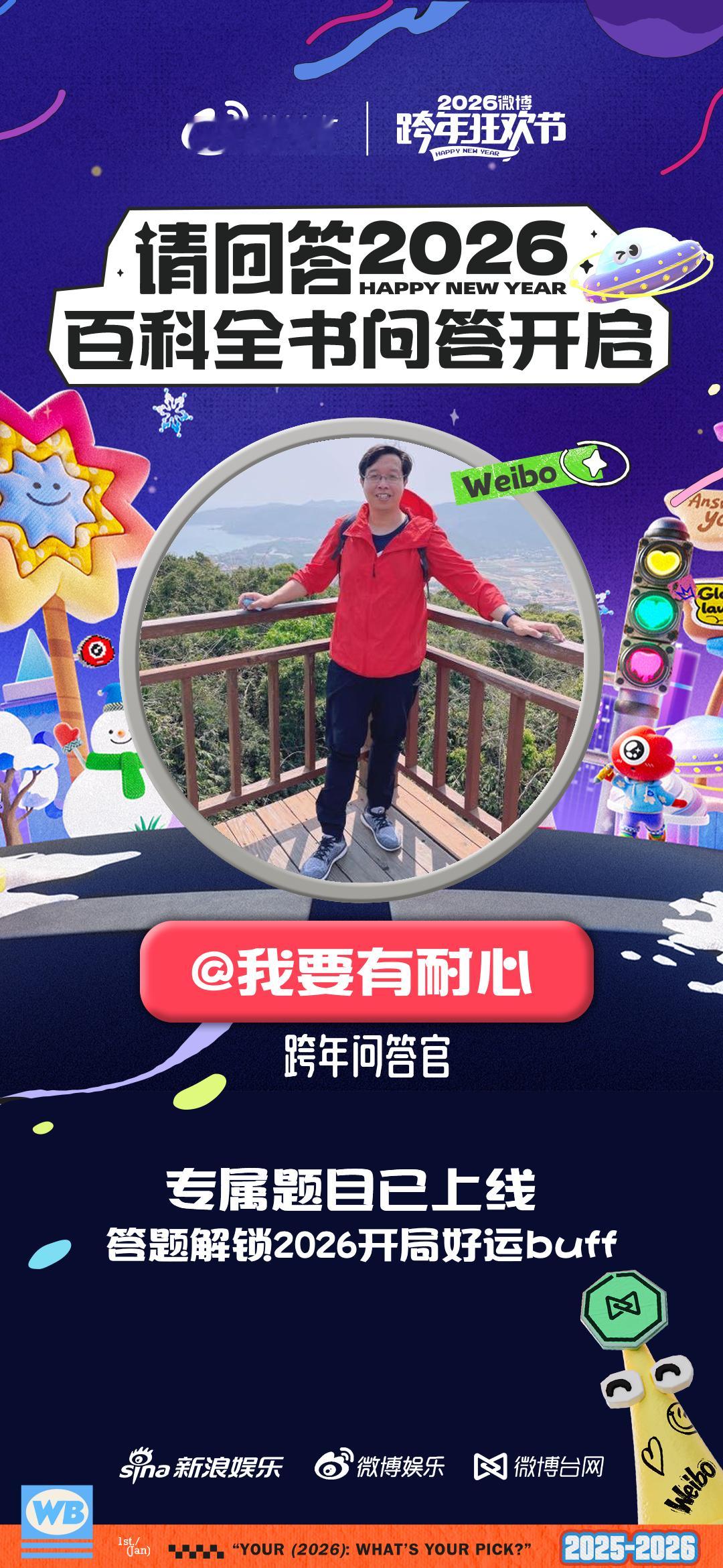 小伙伴们注意啦！一起互动起来，我这个跨年问答官上线了！一起跨年！迎接2026！微