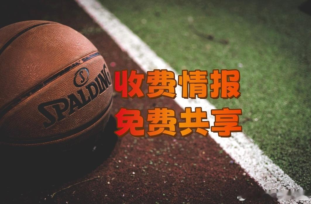🏀🏀🏀 外媒收費情报，是诱还是实，各位自辨，希望对大家芬析有帮助：NBA决