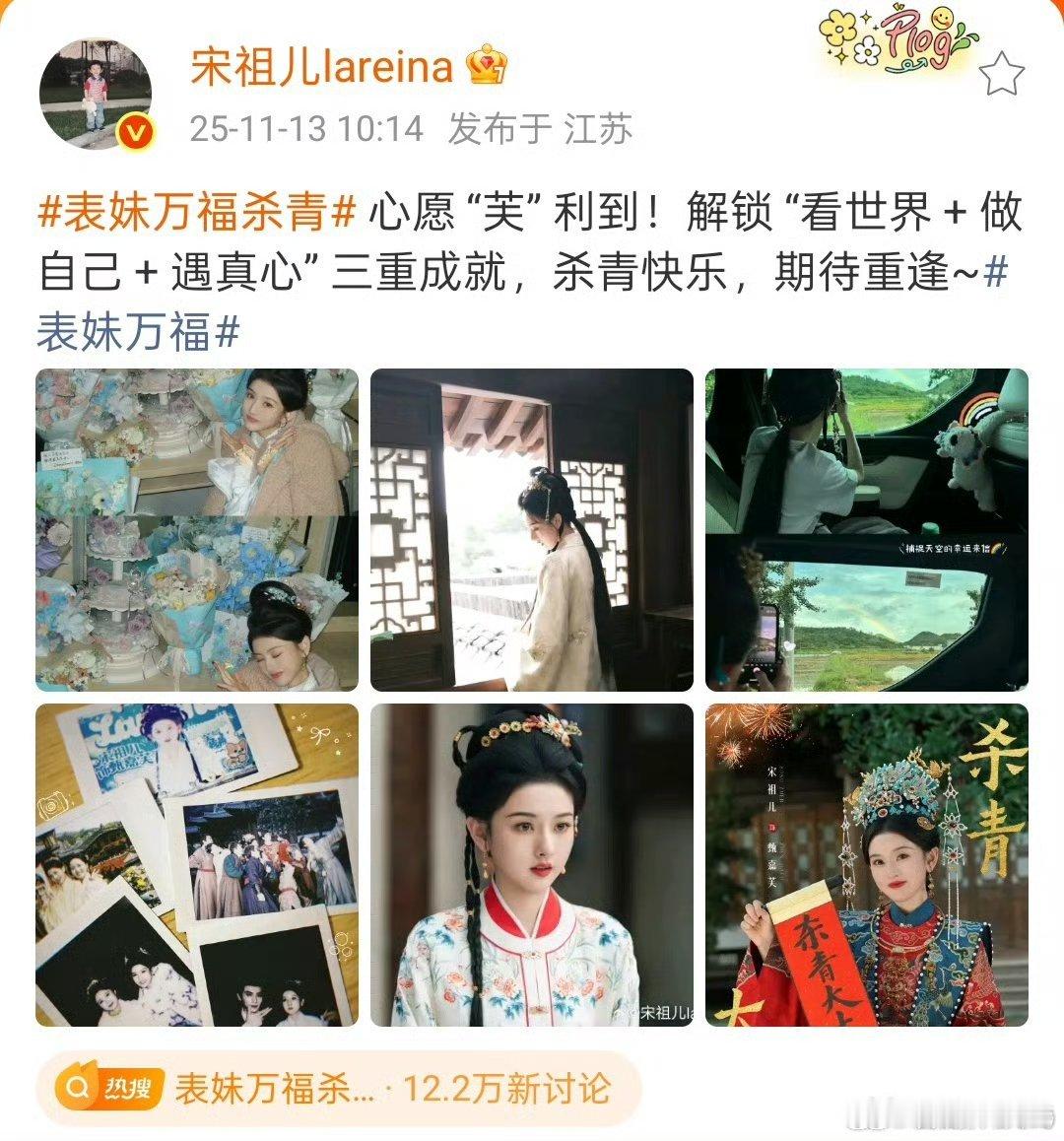 宋祖儿《表妹万物》杀青发文，解锁 “看世界 + 做自己 + 遇真心” 三重成就，