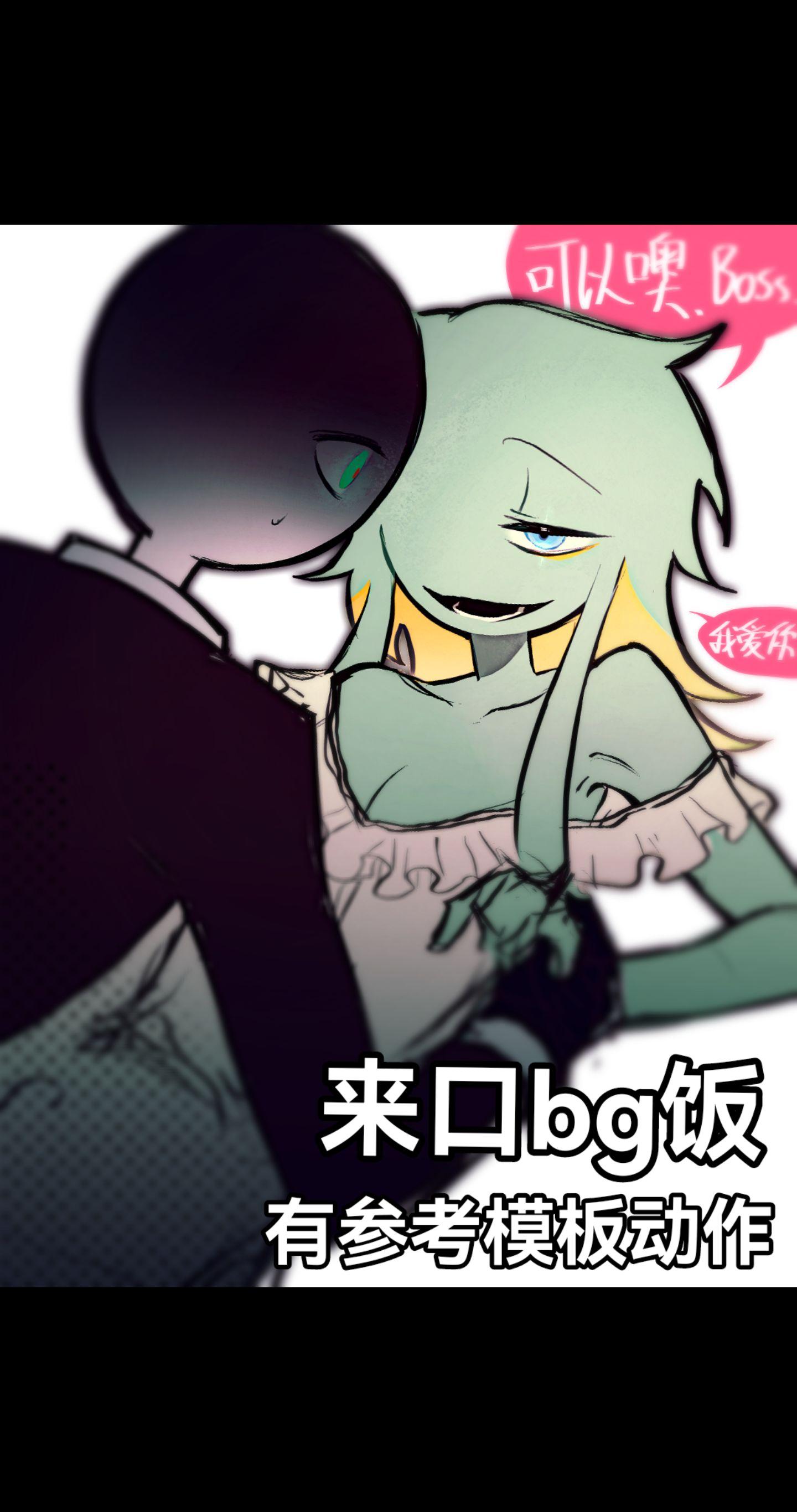 来口bg饭，boss和他的第二任妻子查莉亚✓ 都是白纸家oc