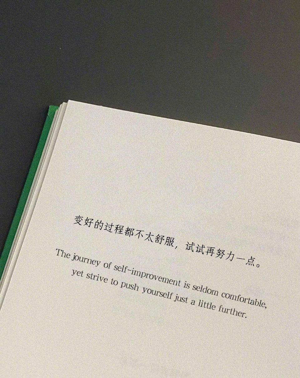 “变好的过程都不太舒服，试试再努力一点。” ​​​