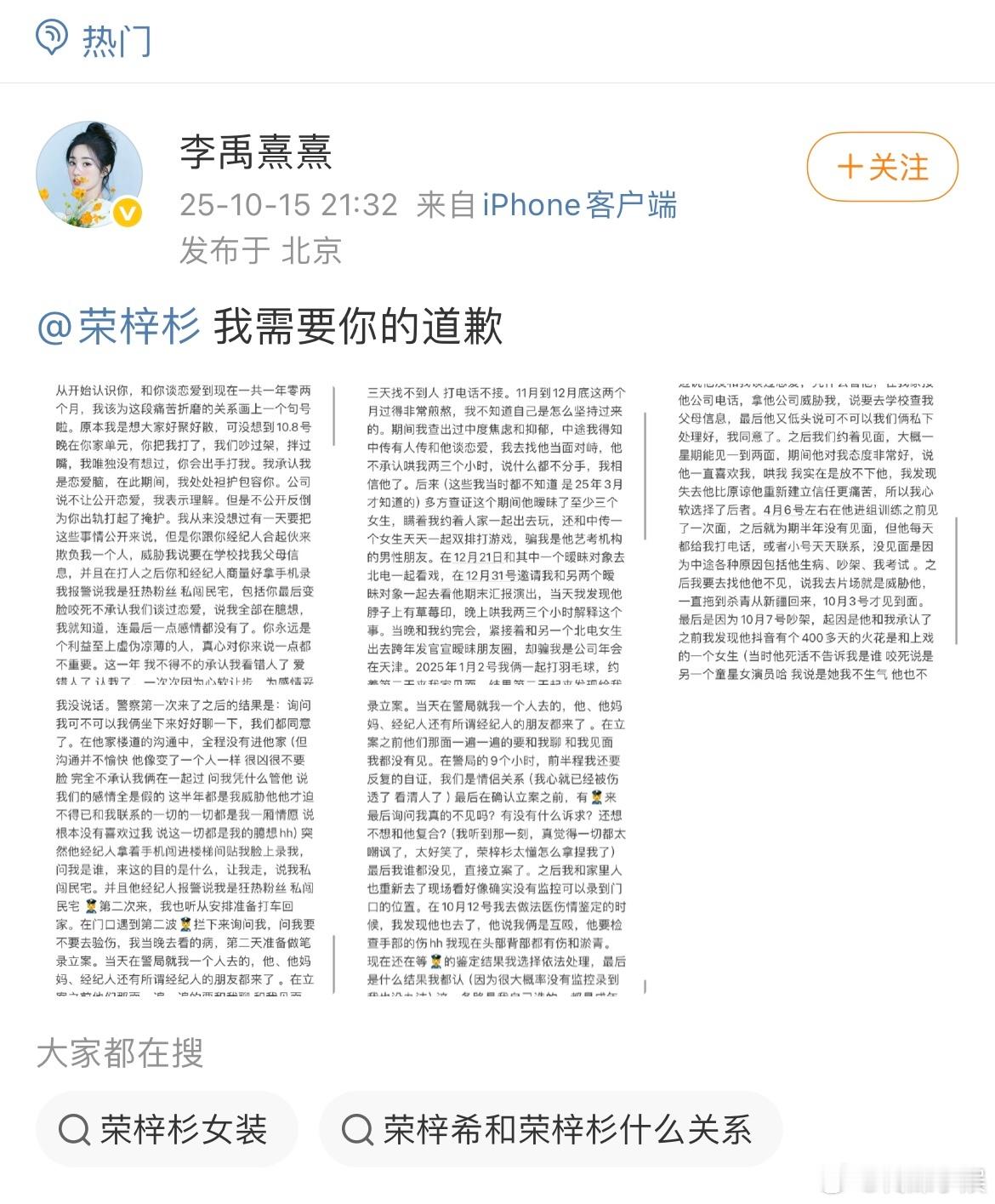演员李禹熹发长文称荣梓杉和她恋爱期间出轨且打人，还发了诊断证明书，要求荣梓杉道歉