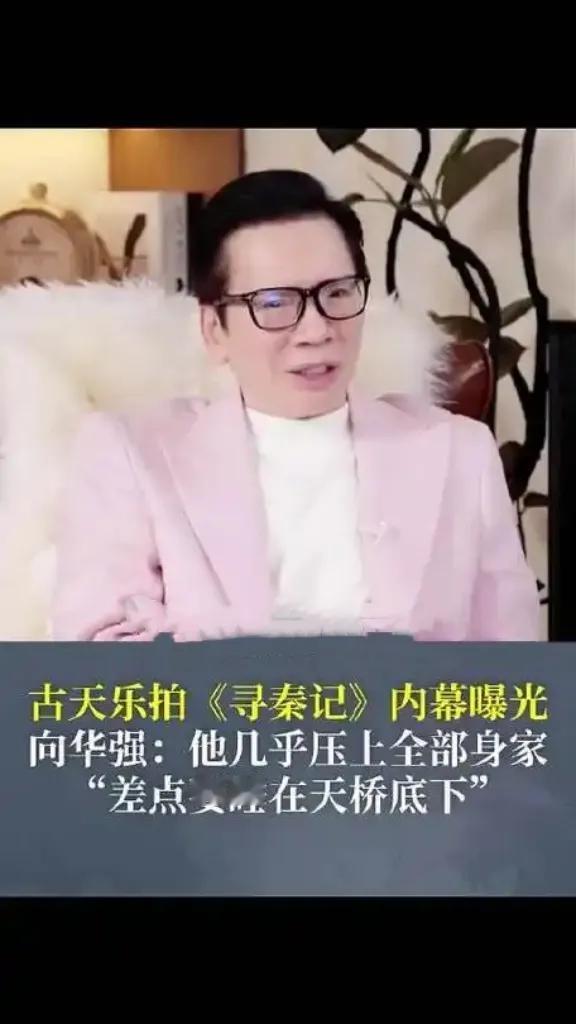 向华强曝古天乐拍寻秦记差点睡桥底！
古天乐为还原25年前经典IP，耗费6年打磨剧