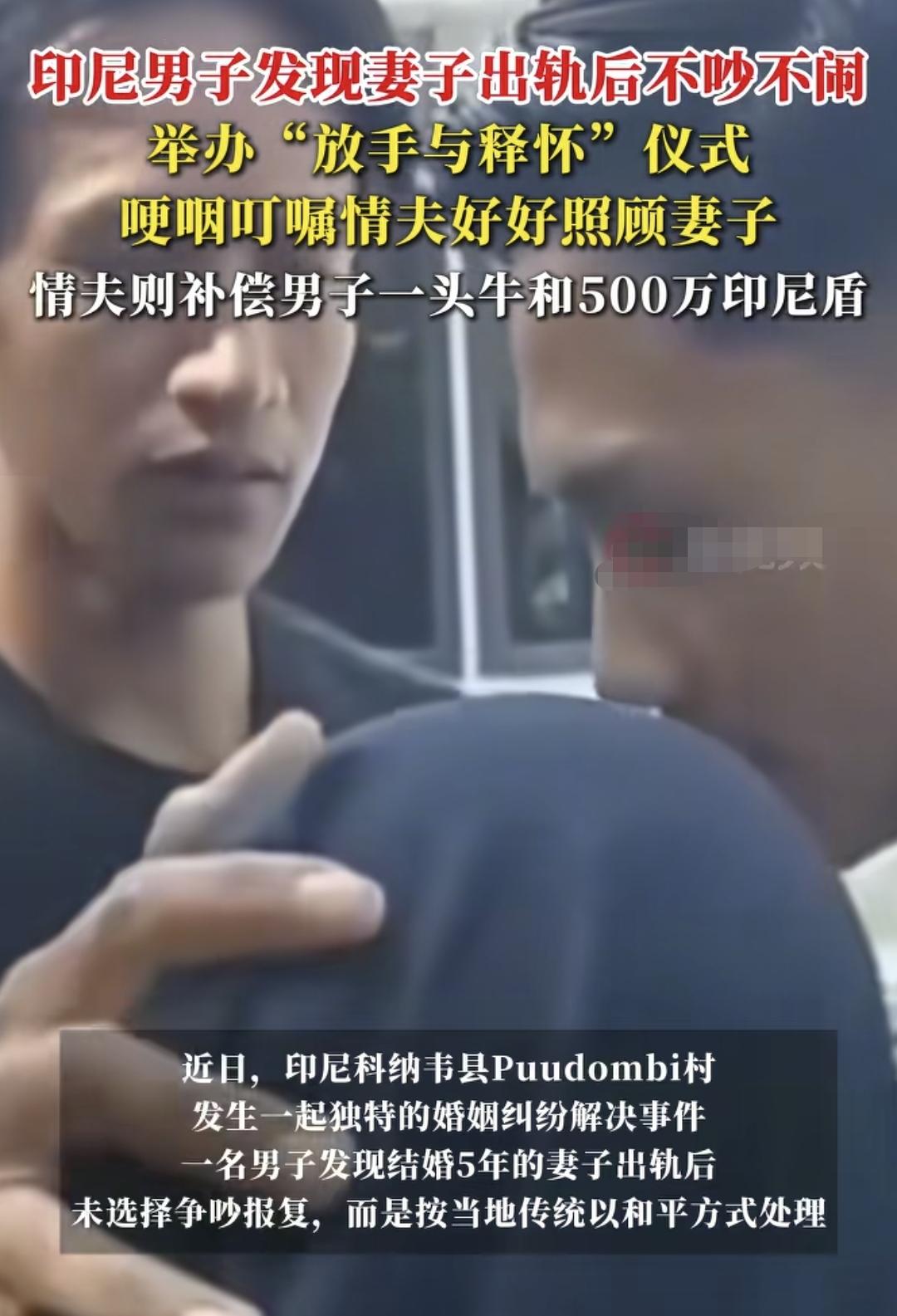 印尼这传统简直震惊我一脸
妻子结婚5年后出轨，男子不动声色，还按当地方式给妻子和
