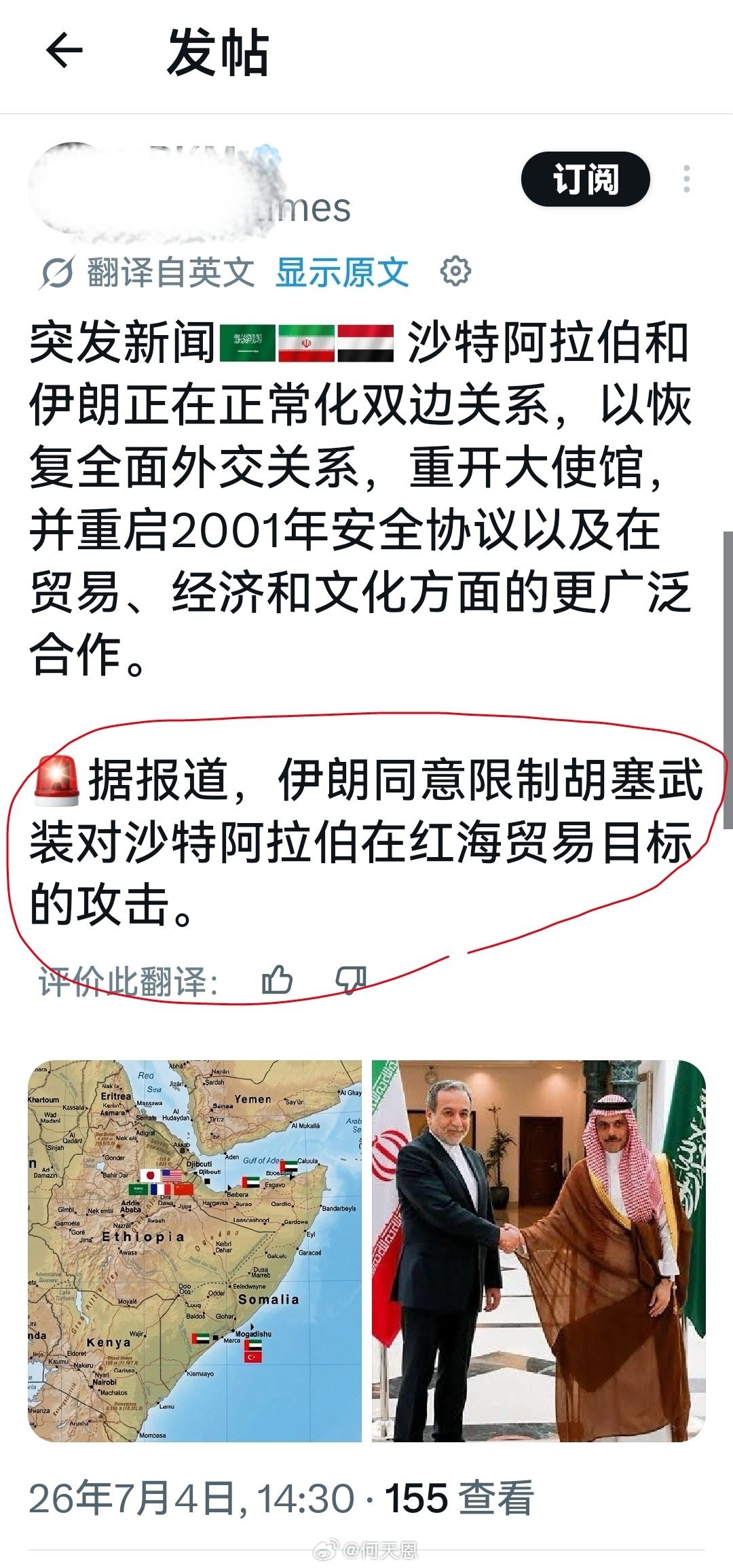 这条信息真的假的？沙伊恢复邦交正常化，非得要拉老胡来填背吗？海外新鲜事何天恩
