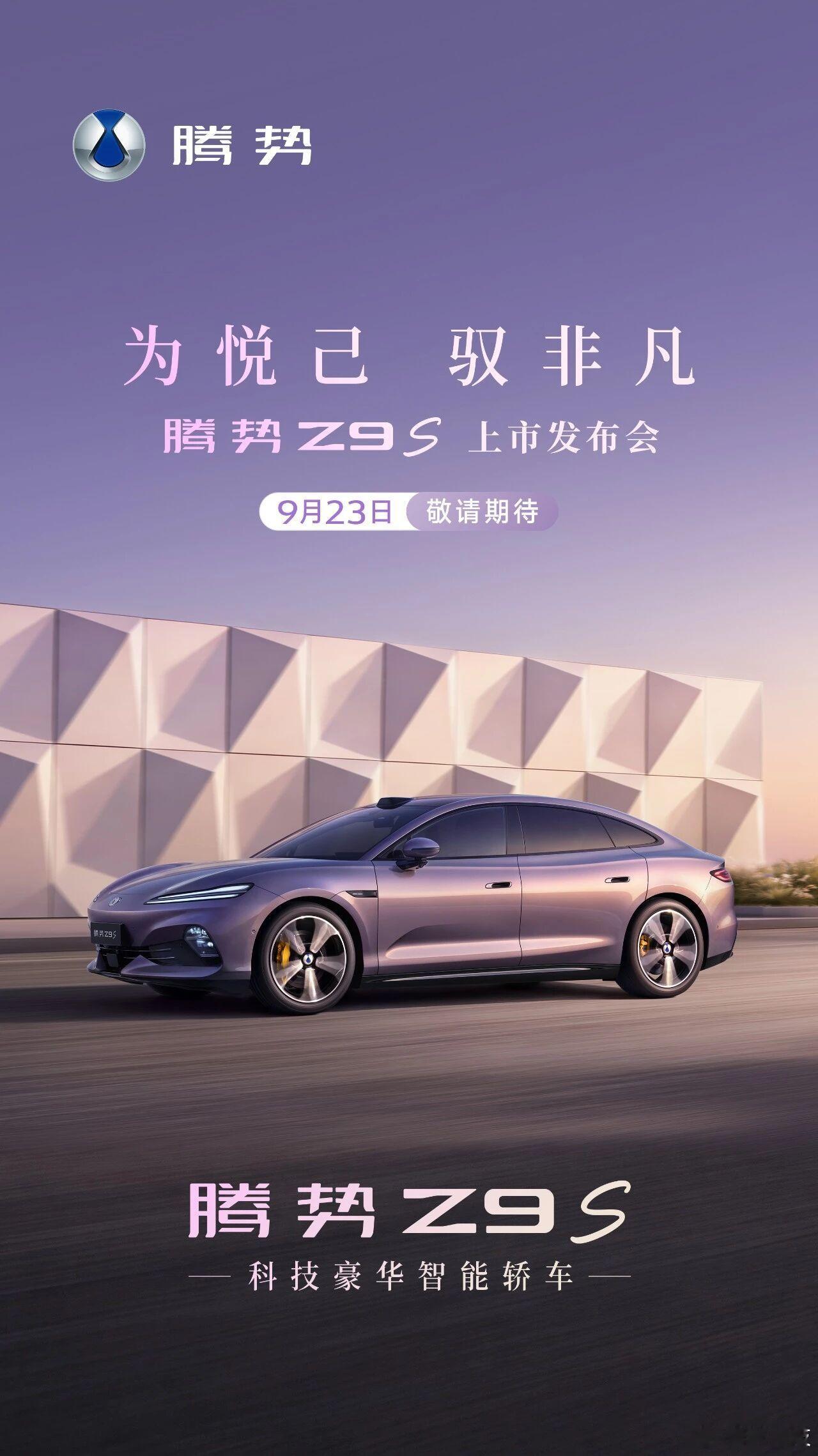 十一国庆黄金周前的新车大战即将上演！9月23日，一共有5场发布会1、腾势Z9S上
