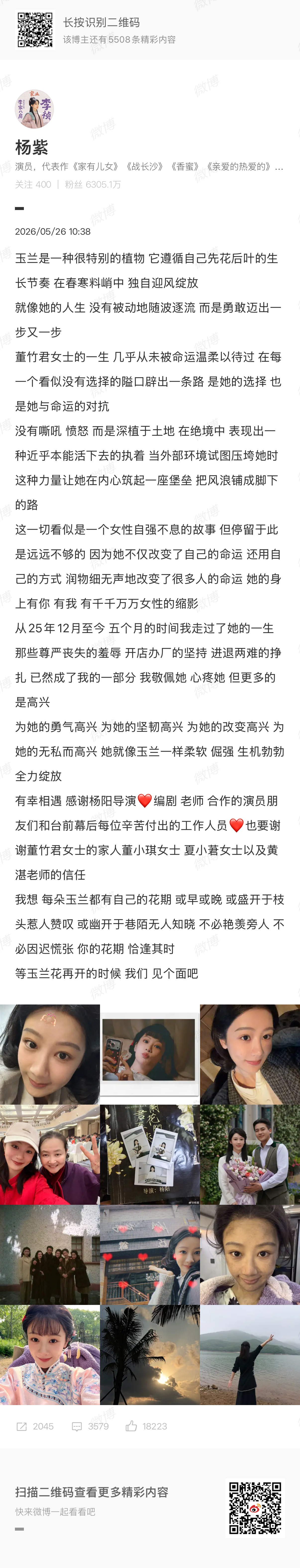 哇 好巧 都是玉兰杨紫玉兰花开君再来的杀青长文杨紫说等玉兰花再开的时候我们见个面
