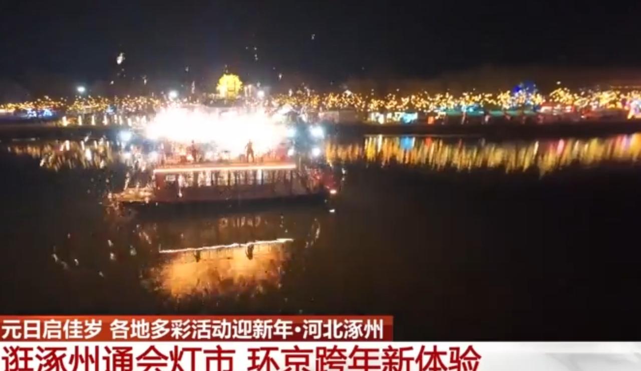 元日启佳岁，河北涿州通会灯市以璀璨灯景打造环京跨年梦幻体验。水面上光影游船缓缓驶