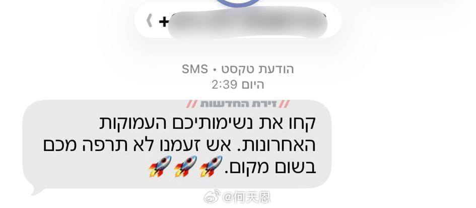 大量以色列人今晚收到的伊朗短信内容：“深吸最后一口气吧。我们愤怒的火焰不会放过你