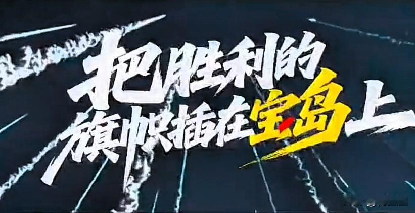 信号明确

统一号角已吹响，

祖国统一势在必行。

东部战区发布歌曲《把胜利的