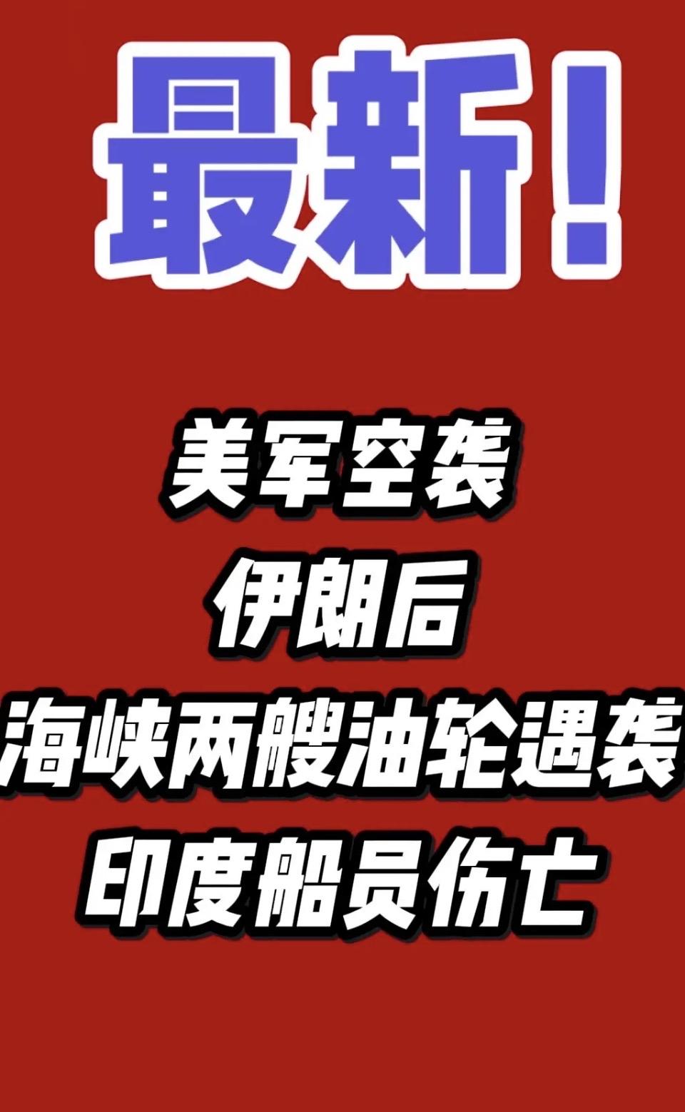 美军空袭后，海峡两艘油轮遇袭，印度船员伤亡！