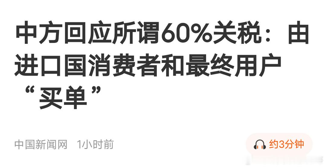 中方回应60%关税：由进口国和最终用户买单网友评论：我们在60%的基础上再加10