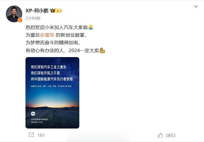 #何小鹏回应雷军致敬# 小鹏这格局就是不一样
相互致敬，相互尊重，友商值得学习一