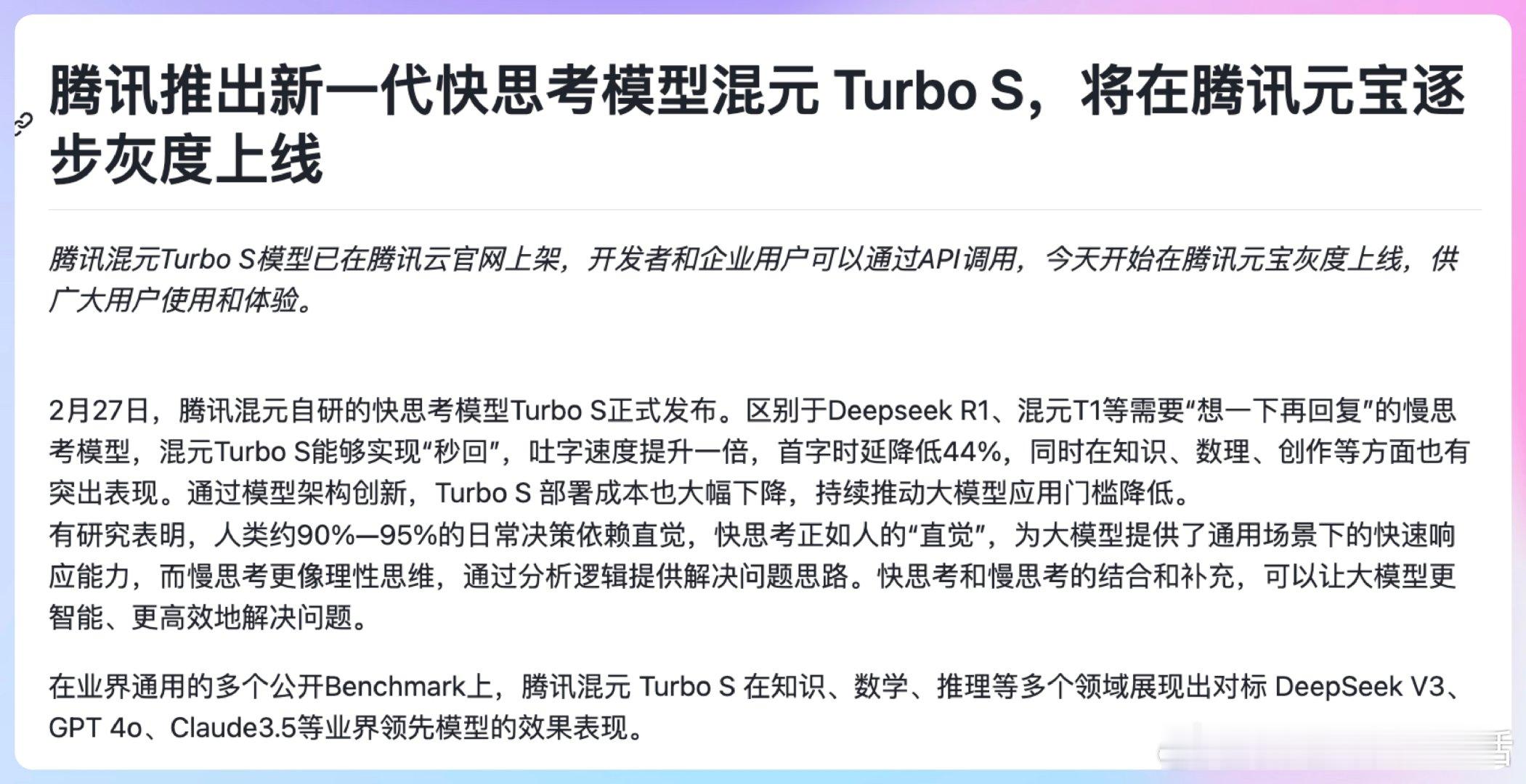 【腾讯混元Turbo S：腾讯推出了新一代的快思考模型混元 Turbo S，该模