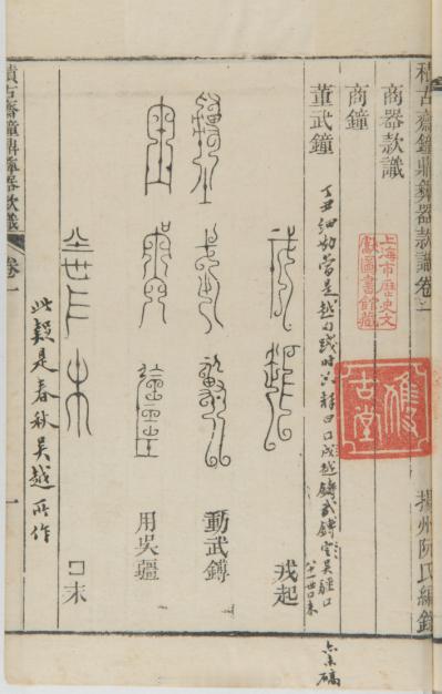 攟古继美：上海图书馆藏苏州潘氏典籍文献展重点展品介绍《积古斋钟鼎彝器款识》 清嘉
