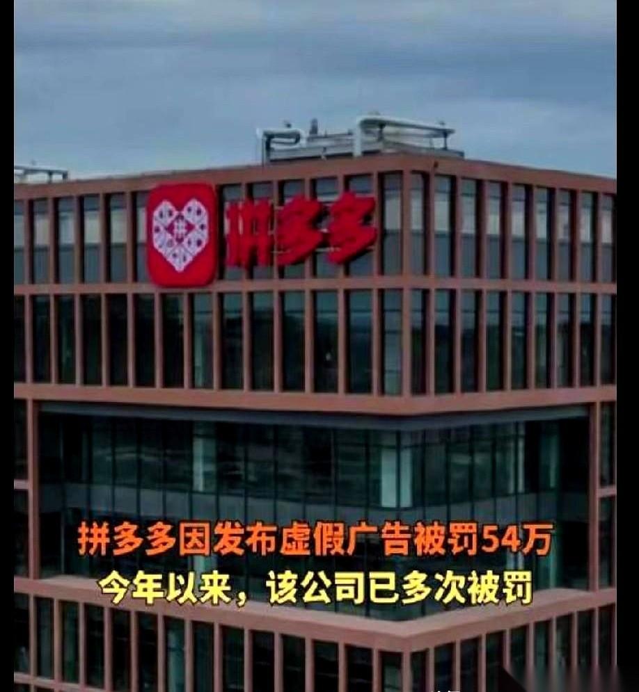 9月15日媒体曝出拼多多因为190条违法广告被罚了54万元。
跟之前提到的15亿