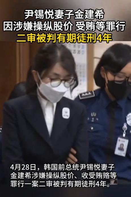 二审反转！韩国前第一夫人金建希获刑 4 年，从 “最美夫人” 到阶下囚

韩国政