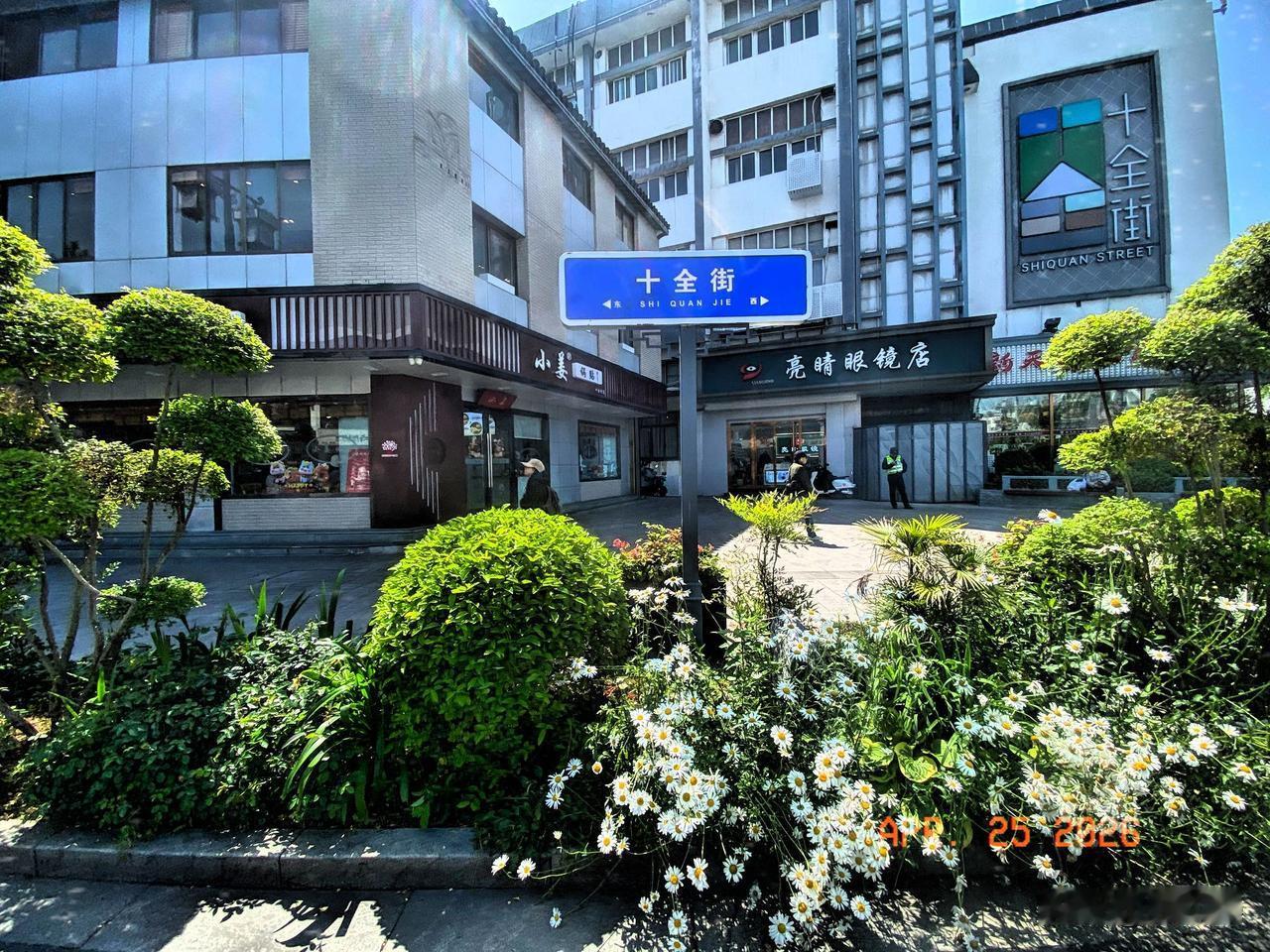 十全十美靓颜街
绿植花展轻飞扬
漫步其间香满裳
缤纷色彩映心房
街头小店韵味长