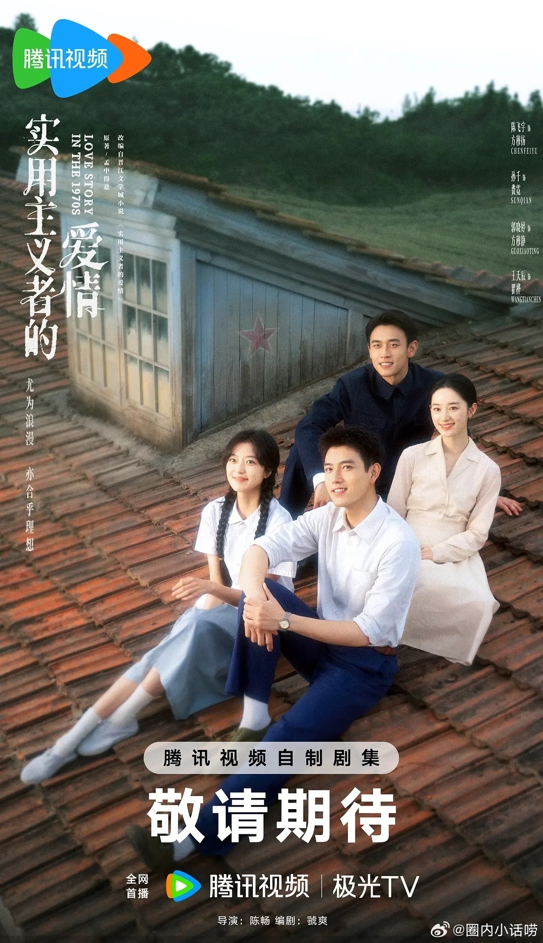 怎么会有人质疑纯真年代的剧是只给男二女二营销了。就是人家演的出彩啊。 