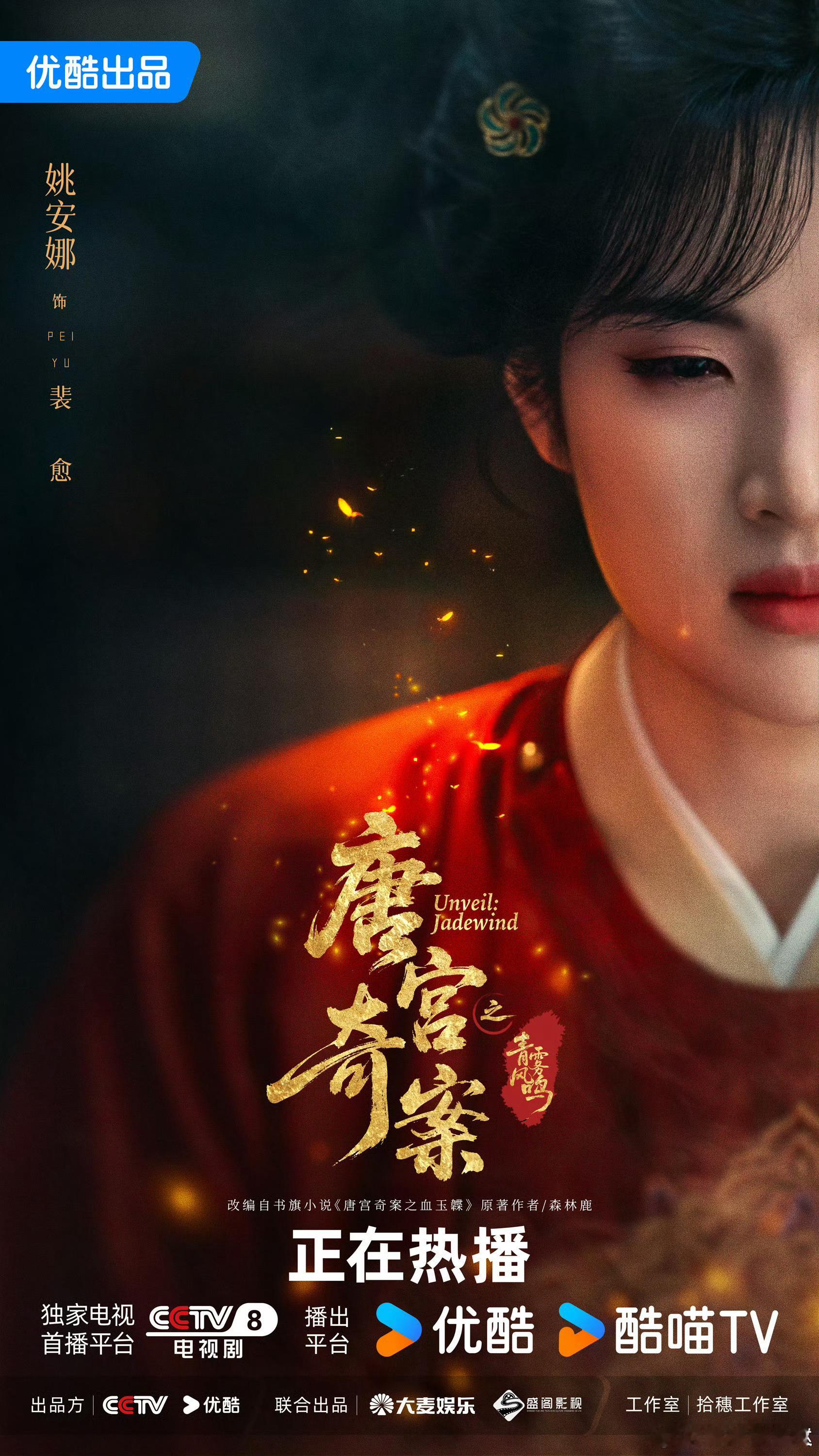 唐宫奇案之青雾风鸣 我的评分：姚安娜古装唐宫奇案 👖姚安娜古装首秀来袭！饰演毒