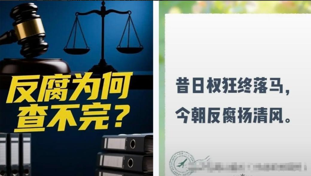 反腐败更加严峻：不查风平浪静一查就塌方落马，背后远比想象深刻。 
 
2026年