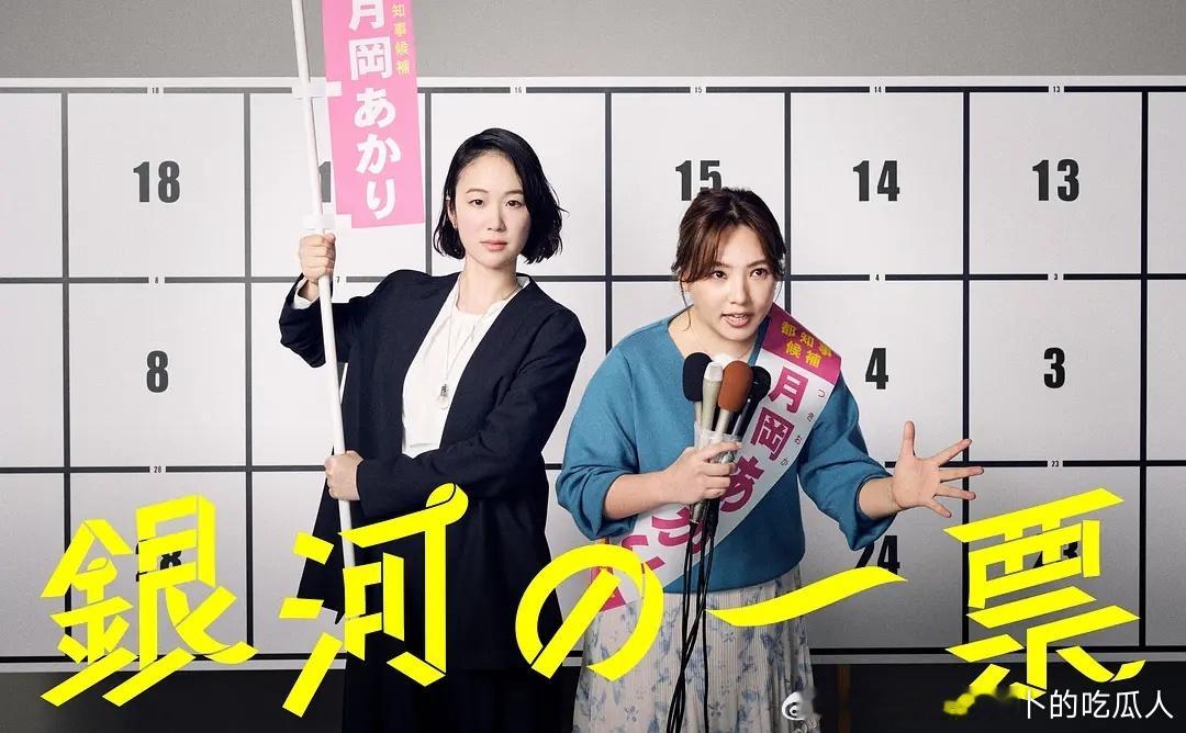 今日新剧上线 黑木华主演的日剧银河的一票今日上线，共11集。故事始于一封揭发政治