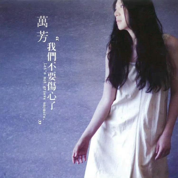 音乐发行回顾 16年前的今天，万芳发行第十四张录音室专辑《我们不要伤心了》（20