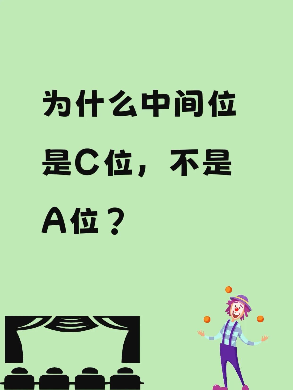 为什么中间的位置是C位，而不是A位？有人说是参考高铁飞机的座位安排，一排位置无论